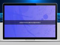 探索軟件本地化翻譯的質(zhì)量控制要點