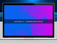 探索藥品翻譯公司：如何確保翻譯質(zhì)量符合醫(yī)藥標(biāo)準(zhǔn)