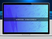 醫藥翻譯的奧秘：如何確保術語準確無誤