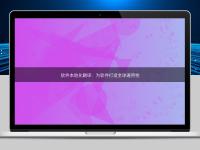 軟件本地化翻譯:為軟件打造全球通用性