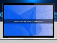 洞察專業醫療器械翻譯：保障醫療設備準確使用的秘訣