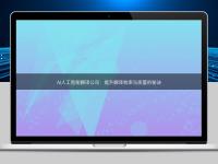 AI人工智能翻譯公司:提升翻譯效率與質量的秘訣