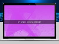 電子專利翻譯：創新時代的語言保障服務