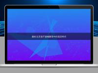 解析北京醫(yī)療器械翻譯中的語言特點(diǎn)