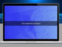 專利文件翻譯的校對與審核要點