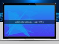 揭開北京醫(yī)療器械翻譯的面紗：專業(yè)醫(yī)療語言服務