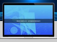 解讀藥品翻譯公司:如何遵循醫(yī)藥翻譯規(guī)范