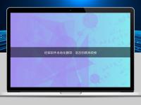 初探軟件本地化翻譯:語言的精準轉(zhuǎn)換