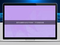 醫藥注冊翻譯與知識產權保護：不可忽視的關聯