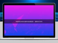 探索網(wǎng)站本地化服務(wù)的發(fā)展趨勢:緊跟時代步伐