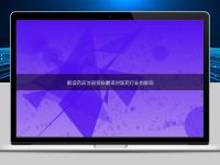 解讀藥品注冊資料翻譯對醫藥行業的影響