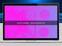 走進(jìn)專利與法律翻譯：精準(zhǔn)傳遞法律信息的藝術(shù)