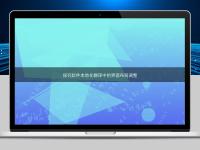 探究軟件本地化翻譯中的界面布局調(diào)整