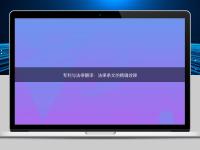 專利與法律翻譯：法律條文的精確詮釋