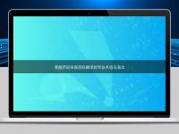 掌握藥品申報資料翻譯的專業術語與表達