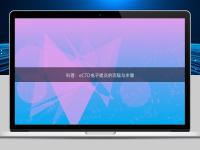 科普：eCTD電子提交的流程與步驟