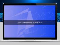 走進電子專利翻譯的世界：挑戰與解決方案