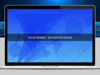專業(yè)醫(yī)療器械翻譯：醫(yī)療臨床研究的語言保障