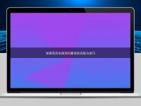 探索藥品申報資料翻譯的流程與技巧