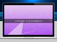 北京醫療器械翻譯：醫療培訓資料的精確翻譯之道