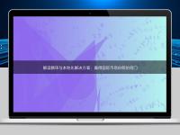 解讀翻譯與本地化解決方案:贏得國際市場份額的竅門