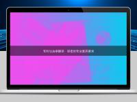 專(zhuān)利與法律翻譯：譯者的專(zhuān)業(yè)素養(yǎng)要求