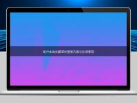 軟件本地化翻譯的重要元素與注意事項(xiàng)