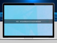 科普：如何選擇靠譜的藥品申報資料翻譯服務