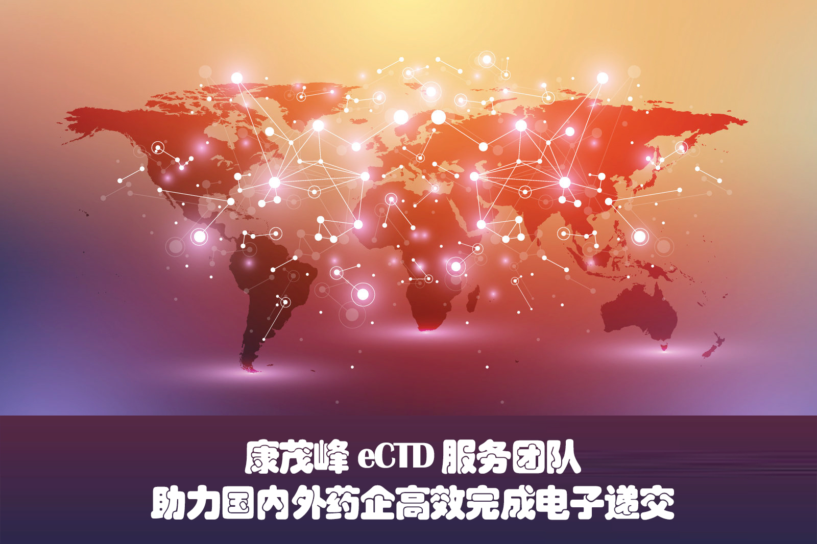 康茂峰eCTD服務能力卓越 助力國內外藥企高效完成電子遞交