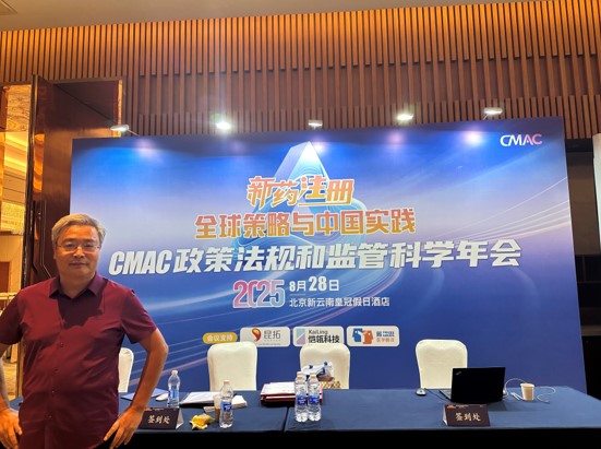 康茂峰總經理樊為國出席CMAC政策法規與監管科學年會
